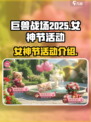 巨兽战场女神节活动介绍介绍