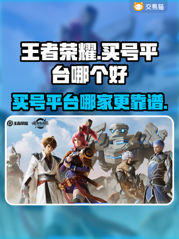 王者买号被骗？这些平台靠谱🔥别再踩坑了！🎮截图1