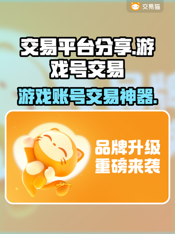 🔥游戏账号交易神器大公开！🎮截图1