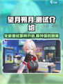 望月朔月测试什么时候开启介绍