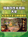 铁血攻沙礼包码大全介绍