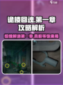 诡楼回魂第一章🔥超详细攻略带你轻松通关！🎮