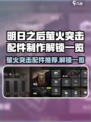 萤火突击配件哪些好用介绍