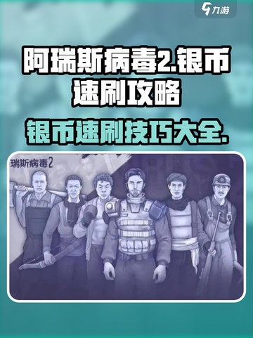 阿瑞斯病毒2🔥银币速刷攻略，轻松躺赢游戏！截图1