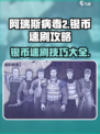 阿瑞斯病毒2🔥银币速刷攻略，轻松躺赢游戏！
