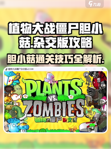 植物大战僵尸杂交版胆小菇怎么过介绍截图1