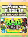 植物大战僵尸杂交版胆小菇怎么过介绍
