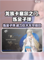 龙族卡塞尔之门：炼金子弹🔥助你战力飙升！