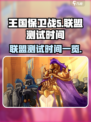 王国保卫战5联盟测试时间是什么时候介绍