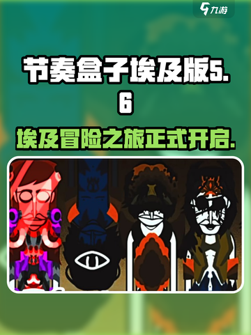 节奏盒子埃及版本在哪里玩介绍截图1