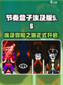 节奏盒子埃及版本在哪里玩介绍