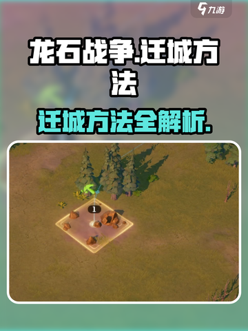 龙石战争怎么迁城介绍截图1