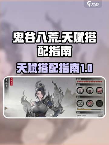 鬼谷八荒🔥天赋搭配秘籍，这样玩才最强！截图1