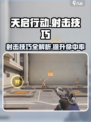 天启行动😎射击精准打法技巧🔥游戏技巧大公开！