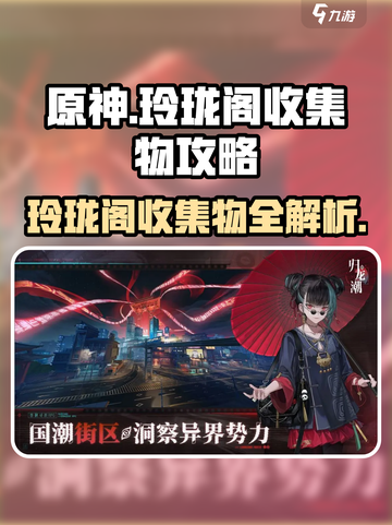 归龙潮玲珑阁收集物攻略🌟游戏党必看！截图1