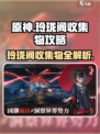 归龙潮玲珑阁收集物攻略🌟游戏党必看！