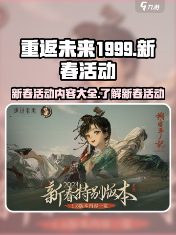 重返未来1999新春活动介绍介绍截图1