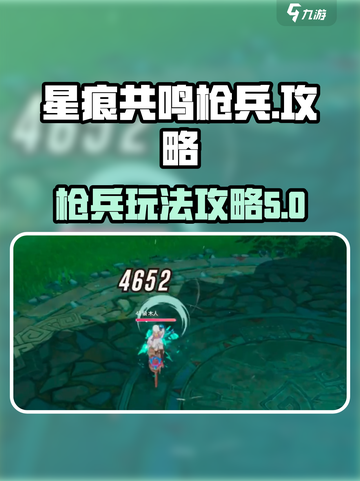 星痕共鸣枪兵攻略介绍截图1