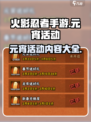 火影忍者手游元宵活动介绍介绍