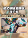 星之破晓铠曙光守护者怎么样介绍