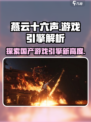 燕云十六声游戏引擎介绍介绍