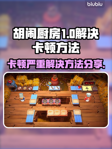 胡闹厨房卡顿❌？全都好吃流畅秘籍🔥截图1