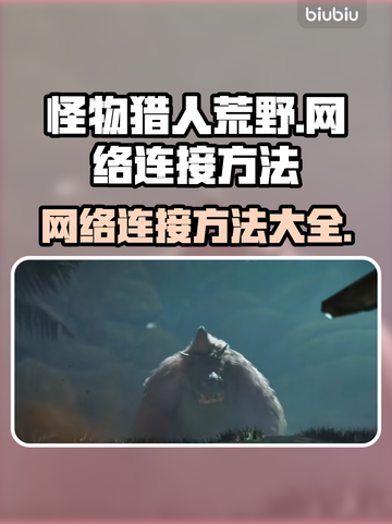 怪物猎人荒野🔥网络连接全攻略✅截图1