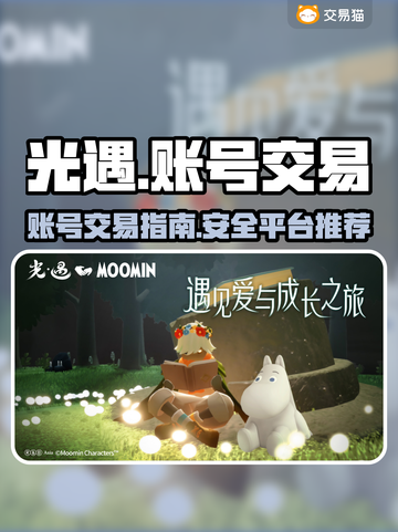 光遇账号出售💡光遇交易平台推荐🎉截图1