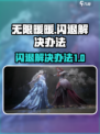 无限暖暖✨闪退解决办法，玩家必看！