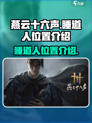 燕云十六声睡道人在哪介绍截图1
