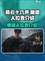 燕云十六声睡道人在哪介绍