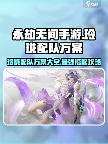 永劫无间手游🔥玲珑配队最强攻略💡截图1