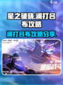 星之破晓：澜打吕布超简单攻略分享！💥