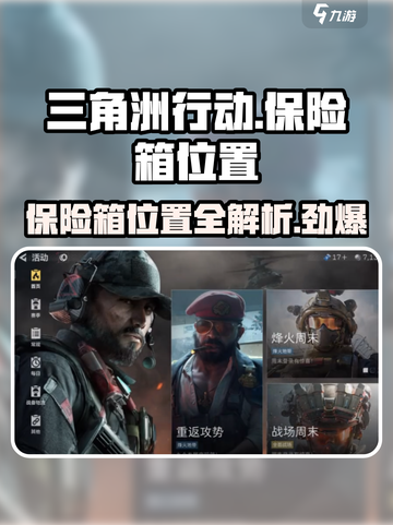 三角洲行动活动保险箱位置在哪介绍截图1