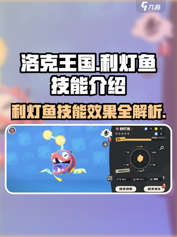 洛克王国手游利灯鱼怎么玩介绍截图1