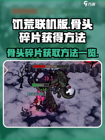 饥荒联机版骨头碎片获取攻略💥🎮截图1