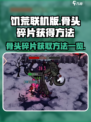 饥荒联机版骨头碎片获取攻略💥🎮