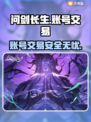 问剑长生账号交易哪里靠谱？🔥专业平台推荐👇