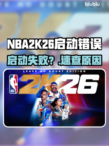 NBA2K26启动失败？速看解决🔥截图1