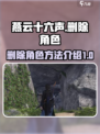 燕云十六声怎么删除角色介绍