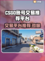 CSGO账号交易哪家强🔥专业平台推荐🎉