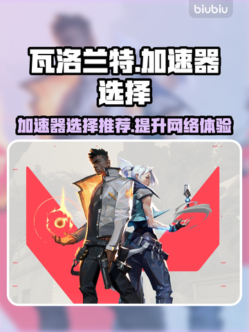 瓦洛兰特🔥加速器推荐！玩游戏必备⚡截图1