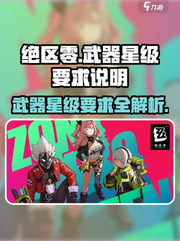 绝区零武器几星够用？💥新手必看！截图1