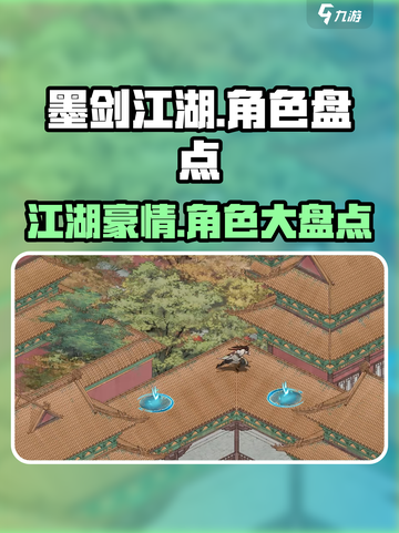 墨剑江湖🔥全角色大盘点，核心角色一次看够！截图1