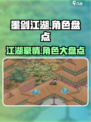 墨剑江湖🔥全角色大盘点，核心角色一次看够！