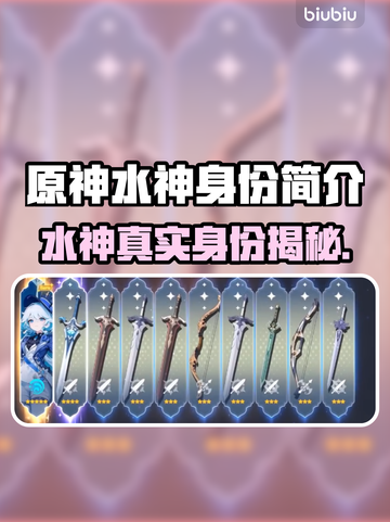 原神水神竟是她！游戏角色大揭秘✨截图1