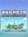 碳碳岛种树攻略💎快速种树技巧大公开！