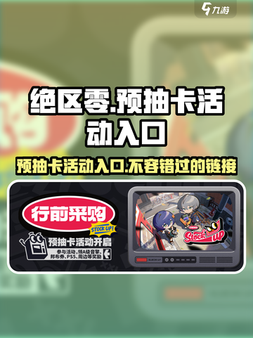 绝区零⚡预抽卡活动入口链接大曝光！🔥快进来抢先进入游戏世界！截图1