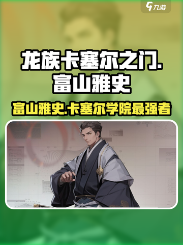 《龙族卡塞尔》富山雅史🔥角色详解，隐藏彩蛋大曝光！截图1