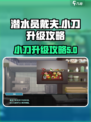 潜水员戴夫小刀怎么升级介绍